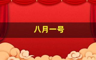 八月一号(8月一号是什么节日)