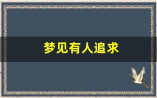 梦见有人追求(我不让)