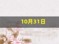 10月31日(10月31日是星期几)