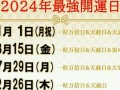 2024年3月29日黄道吉日查询(2024年12月31日出生的宝宝)