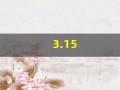 3.15(3.15晚会)