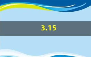 3.15(3.15晚会)