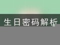 365生日密码(365生日密码配对 紫微科技网)