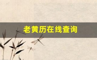 老黄历在线查询(老黄历在线查询表)