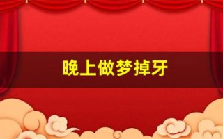 晚上做梦掉牙(晚上做梦掉牙有什么预兆)