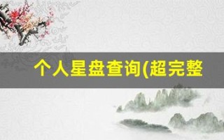 个人星盘查询(超完整版)(个人星盘查询(超完整版)免费新浪)