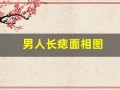 男人长痣面相图(男人长痣面相图片大全)