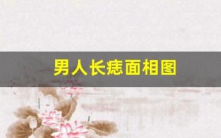 男人长痣面相图(男人长痣是什么意思)