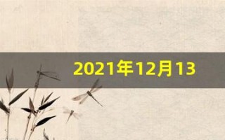2021年12月13日什么日子(2021年12月13日是黄道吉日吗)