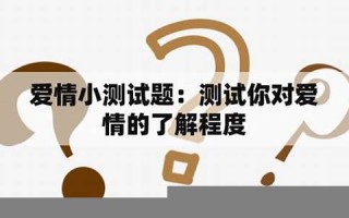 爱情小测试(爱情小测试小游戏)
