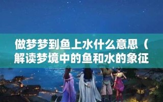 梦到鱼(梦到鱼塘里好多大鱼)