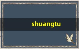 shuangtu(双兔傍地走的傍的意思)