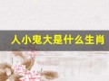 人小鬼大是什么生肖(人小鬼大是什么生肖动物图片)