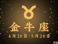 金牛座今日运势(金牛座今日运势luka大叔)