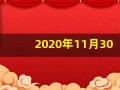 2020年11月30日五行穿衣(2020年11月30日穿衣旺运)