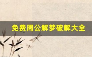 免费周公解梦破解大全(免费周公解梦破解大全梦见家里来小偷窍门)