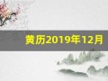 黄历2019年12月黄道吉日(日历黄书19年12月黄道吉日)
