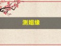 测姻缘(输入两个人的名字测姻缘)