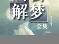 2021周公解梦大全查询(2021周公解梦大全查询免费)