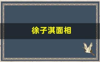 徐子淇面相(徐子淇面相为何好)