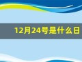 12月24号是什么日子(12月24号是什么日子八国联军)