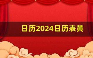 日历2024日历表黄道吉日万年历(日历2024日历表黄道吉日万年历开业)
