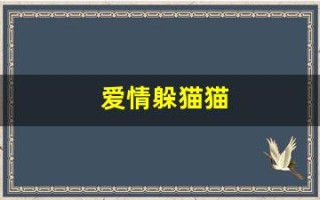 爱情躲猫猫(爱情躲猫猫漫画第三卷)