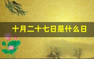 十月二十七日是什么日子(十月二十七是什么节日百度百科)