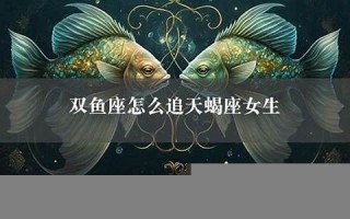 追天蝎座女生(追天蝎座女生的技巧)