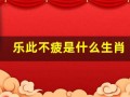 乐此不疲是什么生肖