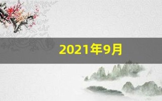 2021年9月(2021年9月lpr)