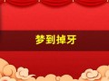 梦到掉牙(梦到掉牙了是什么征兆)