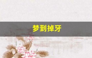 梦到掉牙(梦到掉牙流血是什么意思)
