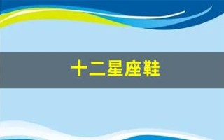十二星座鞋(十二星座鞋子高跟鞋怎么画)