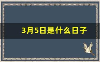 3月5日是什么日子(3月5日是什么日子老黄历)