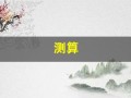 测算(测算姻缘)