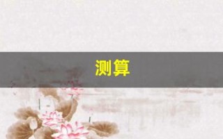 测算(测算姻缘)