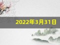 2022年3月31日五行穿衣(2021年3月31五行穿衣)