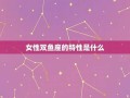 双鱼座性格特点(双鱼座最佳配对第一名)