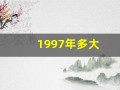 1997年多大(2016年1997年多大)