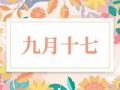 九月十七(九月十七出生的人命运如何)