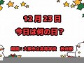 12月23日(12月23日出生的名人)
