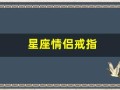 星座情侣戒指(星座情侣戒指怎么戴)