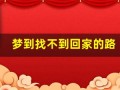 梦到找不到回家的路(最后各种绕小道终于回家了)