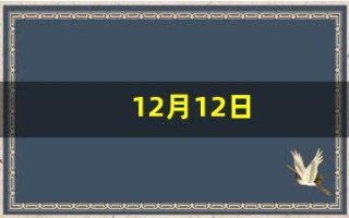 12月12日(12月12日是什么日子)