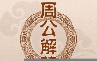 周公解梦梦见大全查询(周公解梦梦见大全查询吉吉网)