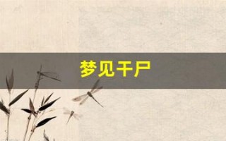 梦见干尸(梦见干尸复活了)