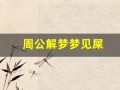 周公解梦梦见屎(周公解梦梦见屎尿)