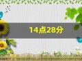 14点28分(14点28分汶川地震视频)