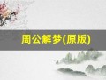 周公解梦(原版)(周公解梦(原版)2345实用查询)